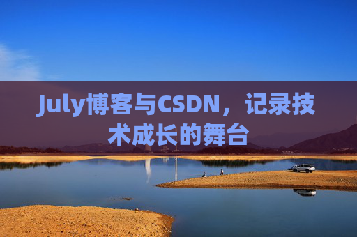 July博客与CSDN，记录技术成长的舞台